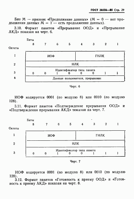 ГОСТ 26556-85, страница 22