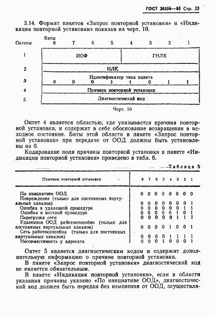 ГОСТ 26556-85, страница 24