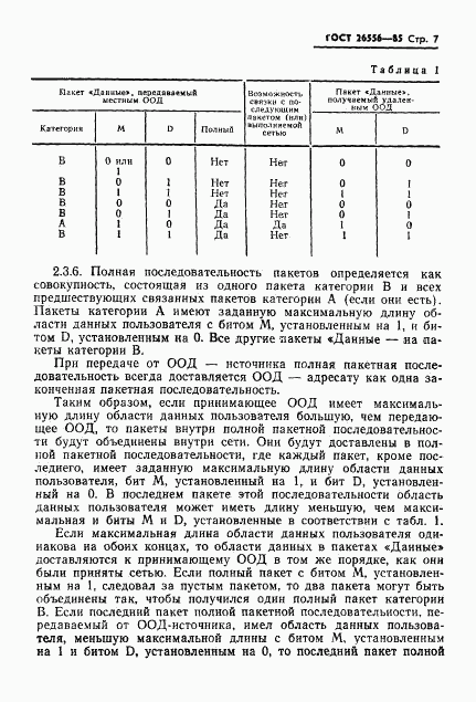 ГОСТ 26556-85, страница 8