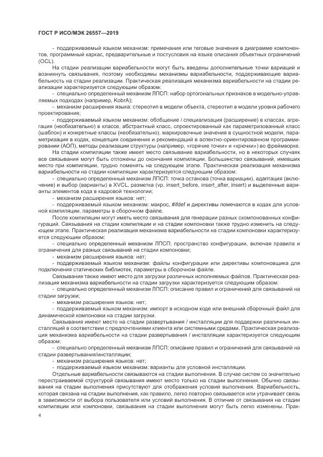 ГОСТ Р ИСО/МЭК  26557-2019, страница 10
