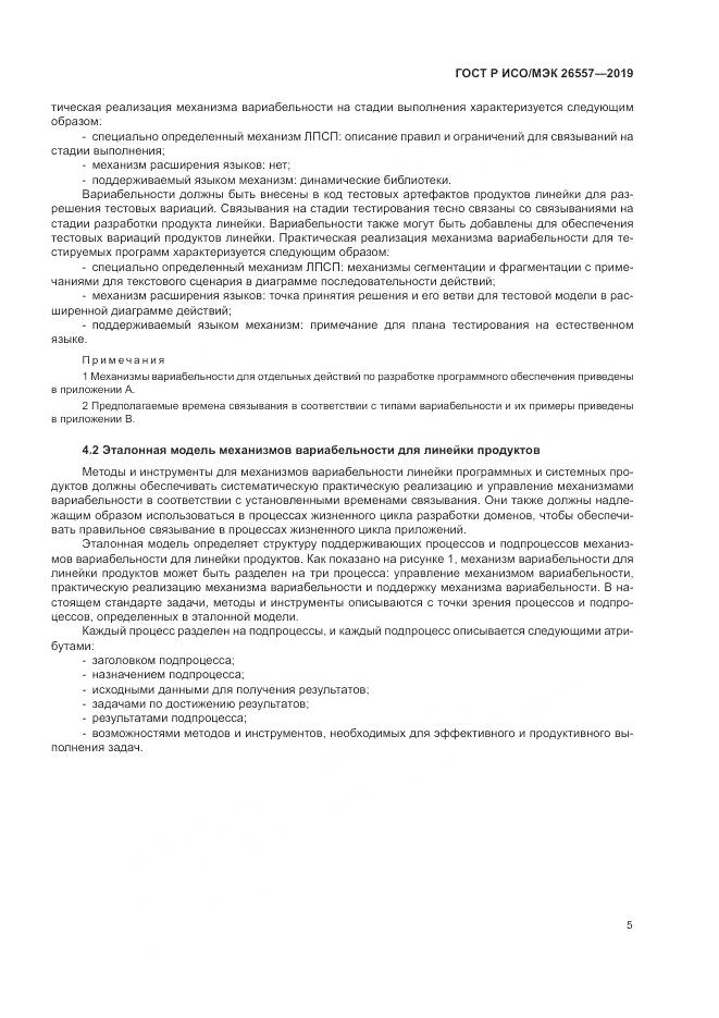 ГОСТ Р ИСО/МЭК  26557-2019, страница 11