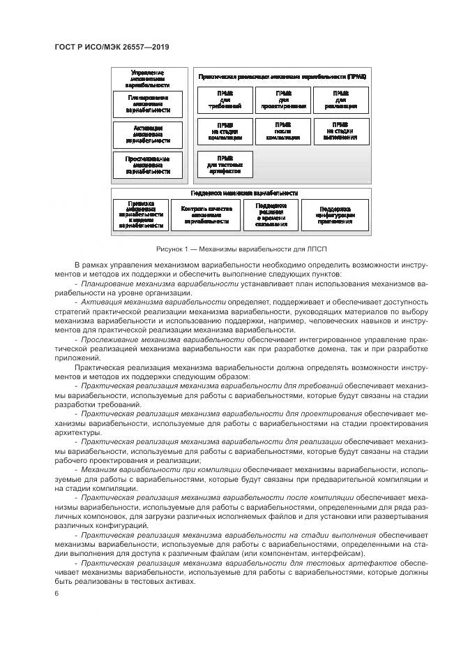 ГОСТ Р ИСО/МЭК  26557-2019, страница 12