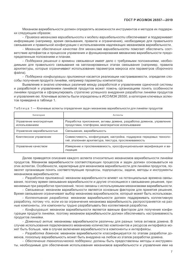 ГОСТ Р ИСО/МЭК  26557-2019, страница 13
