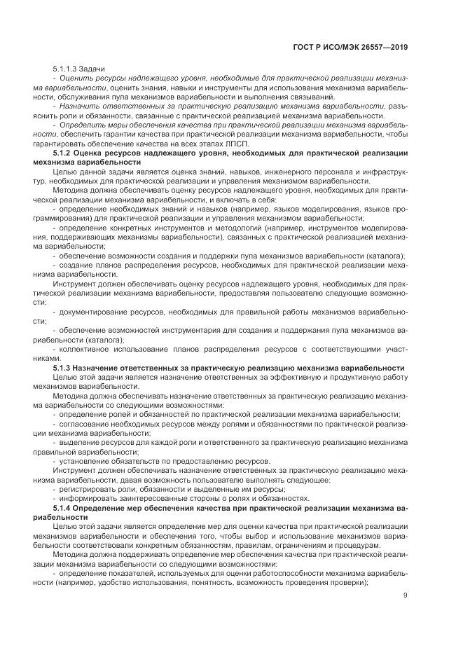ГОСТ Р ИСО/МЭК  26557-2019, страница 15