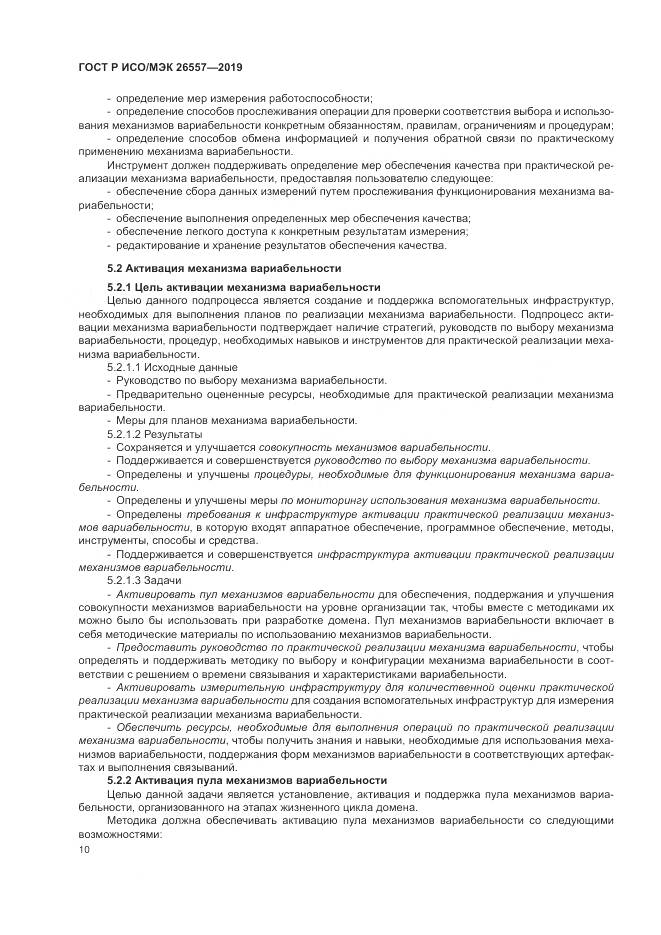 ГОСТ Р ИСО/МЭК  26557-2019, страница 16