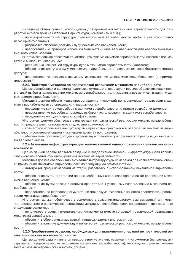 ГОСТ Р ИСО/МЭК  26557-2019, страница 17