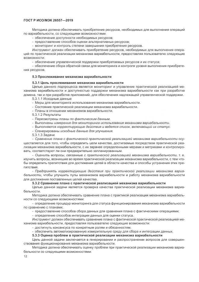 ГОСТ Р ИСО/МЭК  26557-2019, страница 18