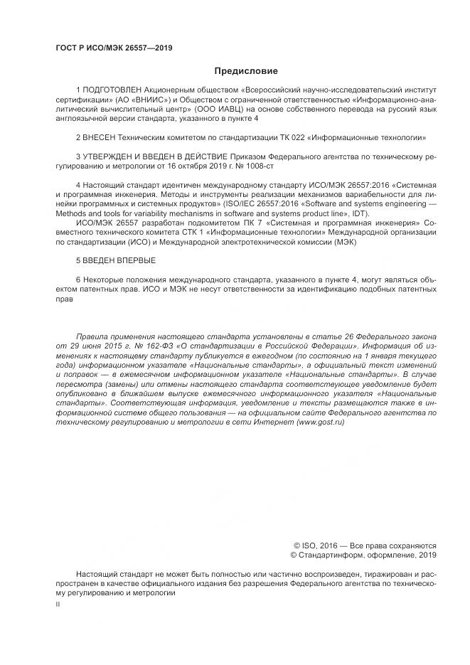 ГОСТ Р ИСО/МЭК  26557-2019, страница 2