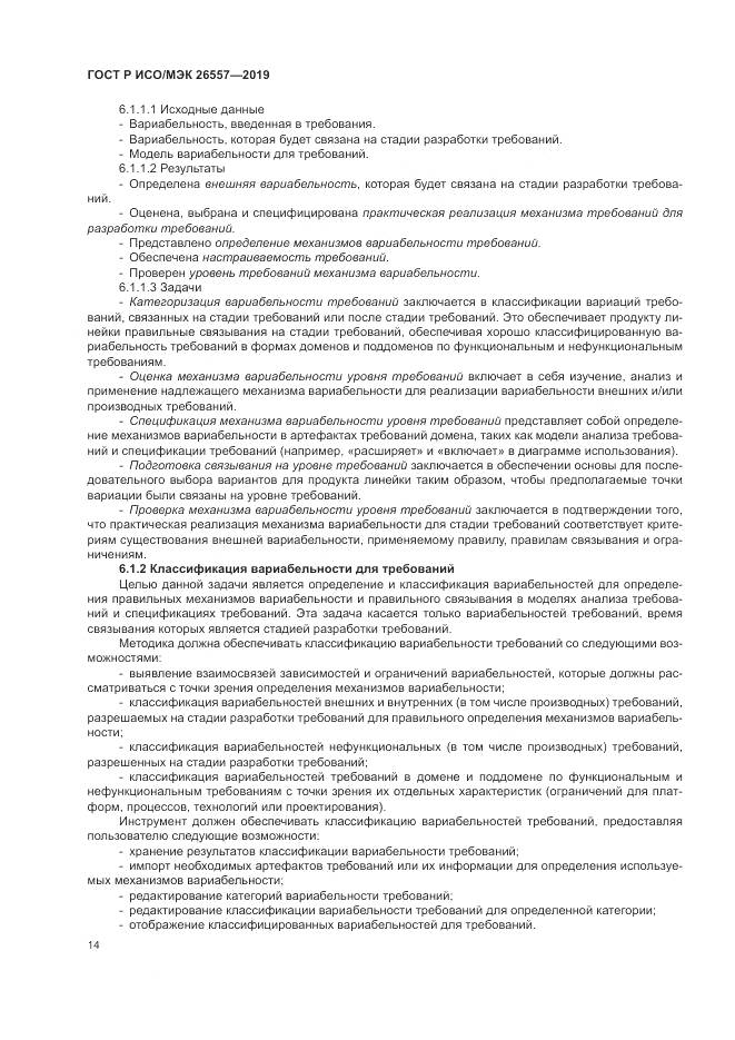 ГОСТ Р ИСО/МЭК  26557-2019, страница 20