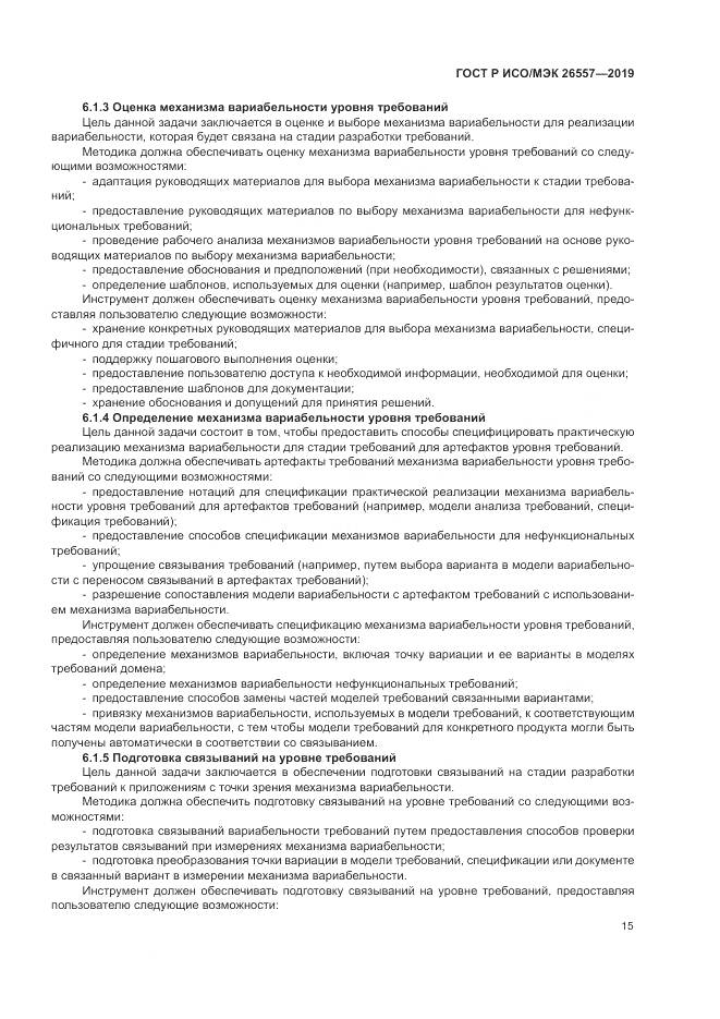 ГОСТ Р ИСО/МЭК  26557-2019, страница 21