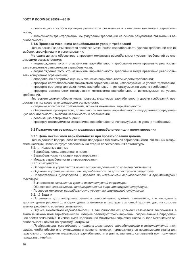 ГОСТ Р ИСО/МЭК  26557-2019, страница 22
