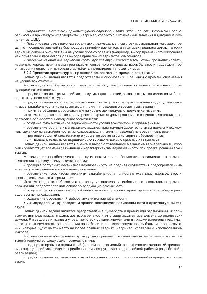 ГОСТ Р ИСО/МЭК  26557-2019, страница 23