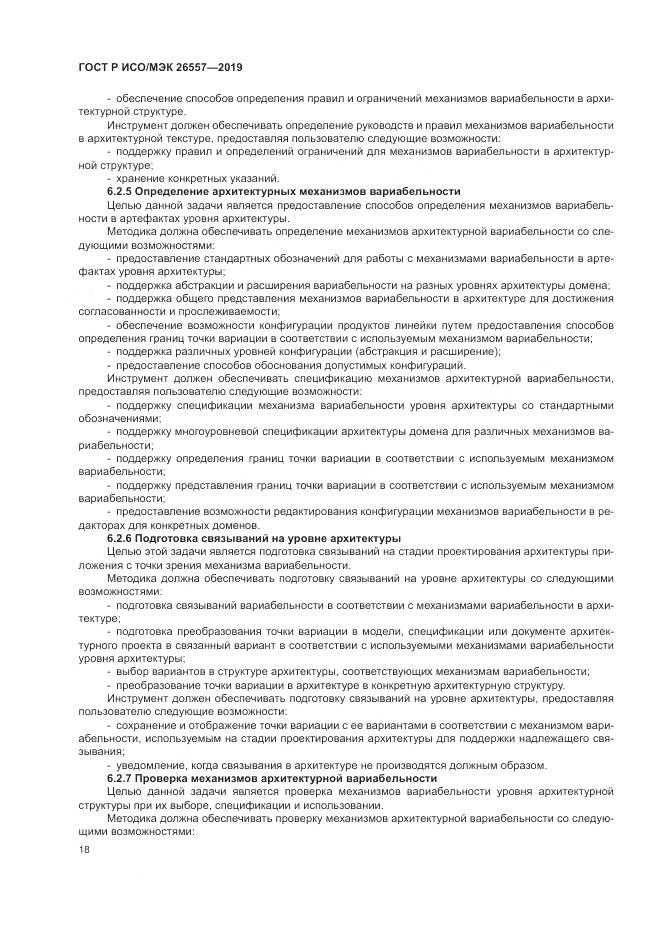 ГОСТ Р ИСО/МЭК  26557-2019, страница 24