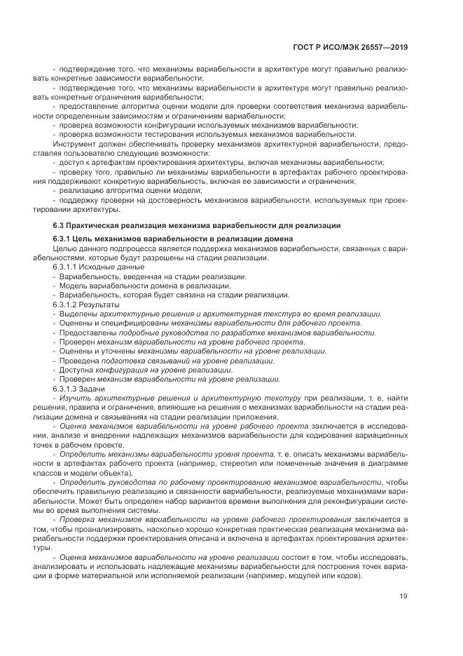 ГОСТ Р ИСО/МЭК  26557-2019, страница 25