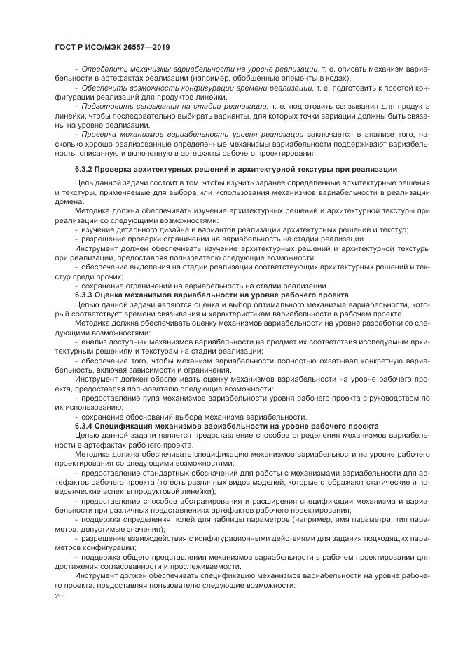 ГОСТ Р ИСО/МЭК  26557-2019, страница 26