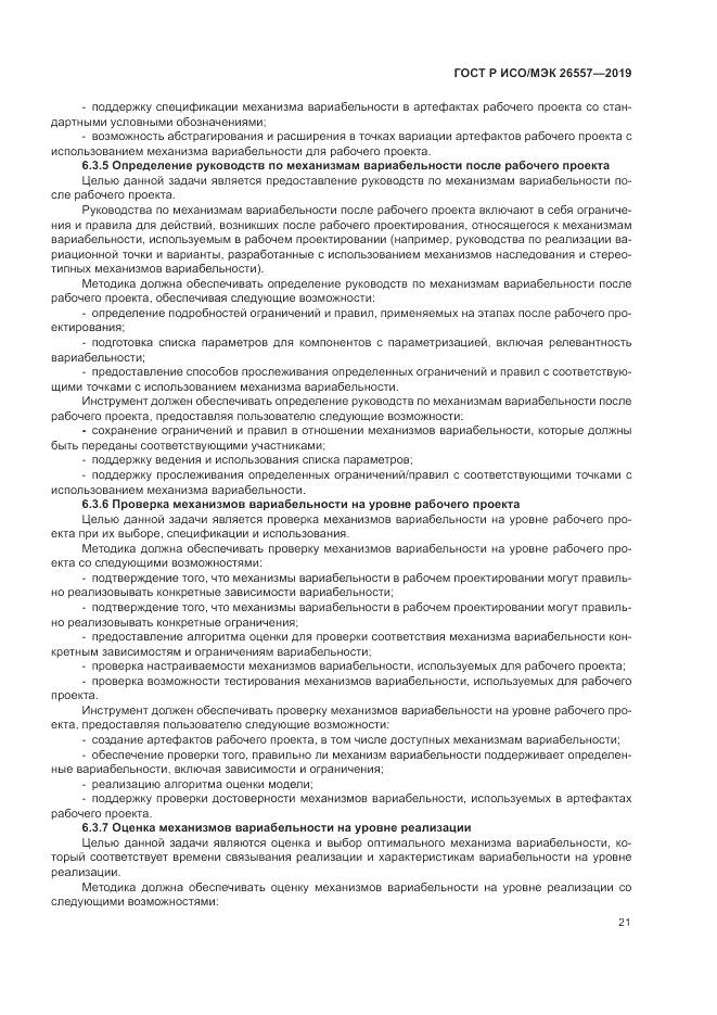 ГОСТ Р ИСО/МЭК  26557-2019, страница 27