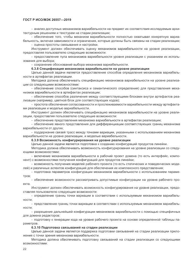 ГОСТ Р ИСО/МЭК  26557-2019, страница 28