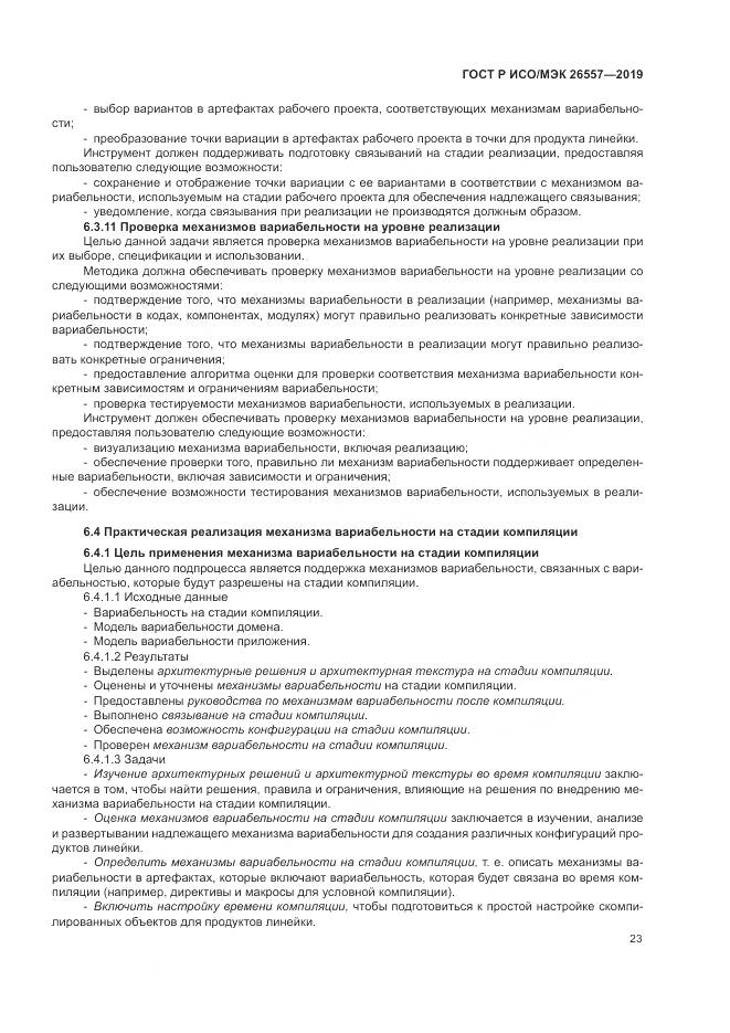 ГОСТ Р ИСО/МЭК  26557-2019, страница 29