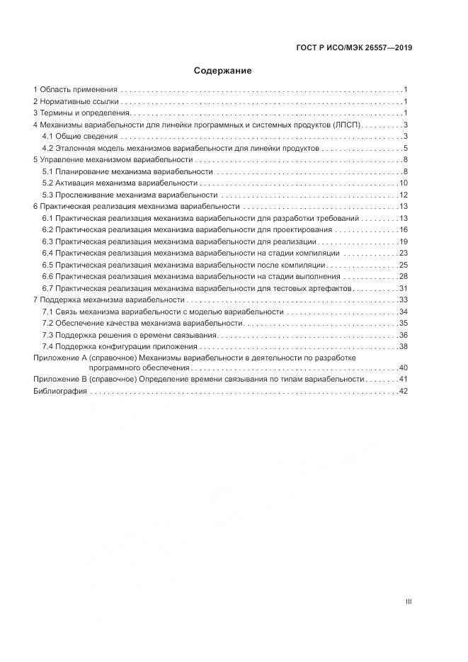 ГОСТ Р ИСО/МЭК  26557-2019, страница 3