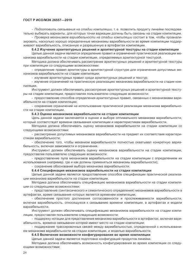 ГОСТ Р ИСО/МЭК  26557-2019, страница 30