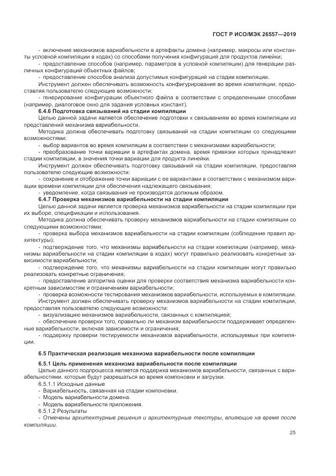 ГОСТ Р ИСО/МЭК  26557-2019, страница 31