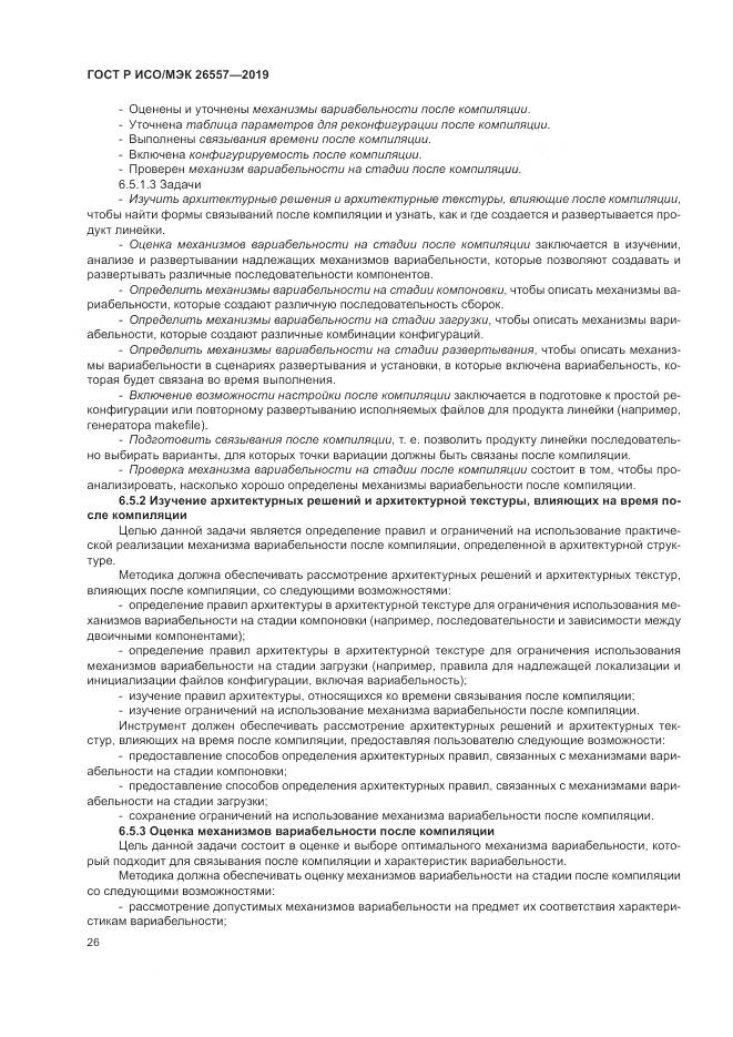 ГОСТ Р ИСО/МЭК  26557-2019, страница 32