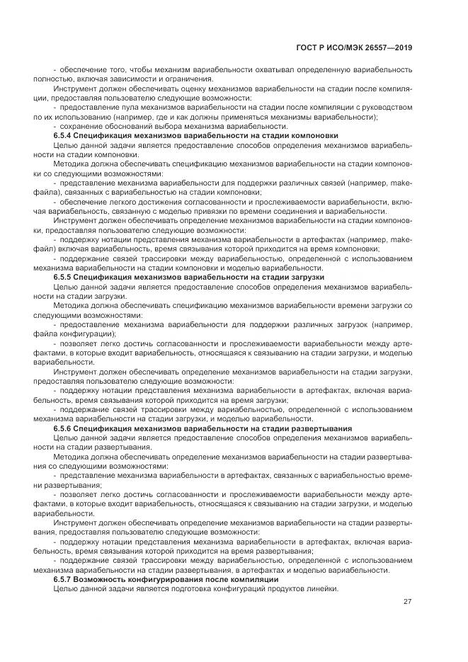 ГОСТ Р ИСО/МЭК  26557-2019, страница 33