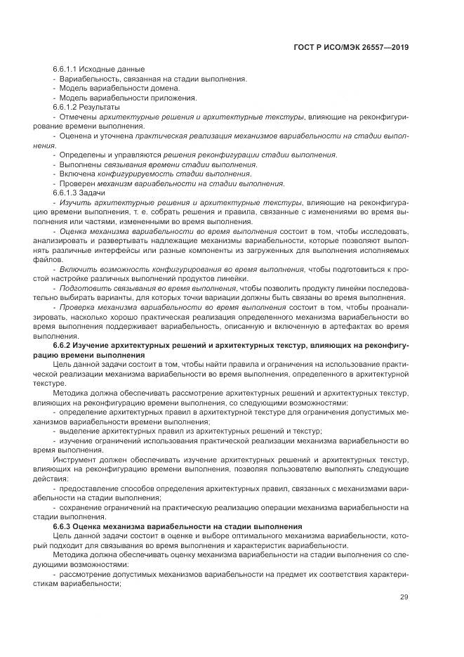 ГОСТ Р ИСО/МЭК  26557-2019, страница 35