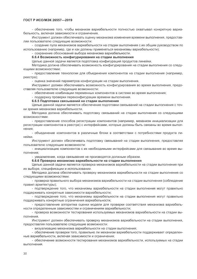 ГОСТ Р ИСО/МЭК  26557-2019, страница 36