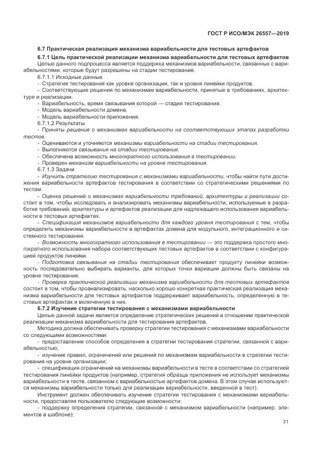 ГОСТ Р ИСО/МЭК  26557-2019, страница 37