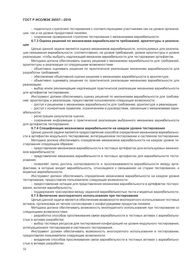 ГОСТ Р ИСО/МЭК  26557-2019, страница 38