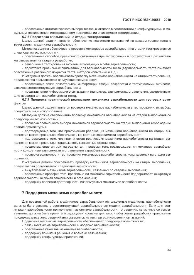 ГОСТ Р ИСО/МЭК  26557-2019, страница 39