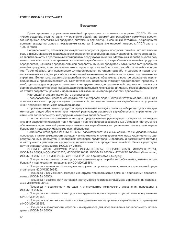 ГОСТ Р ИСО/МЭК  26557-2019, страница 4