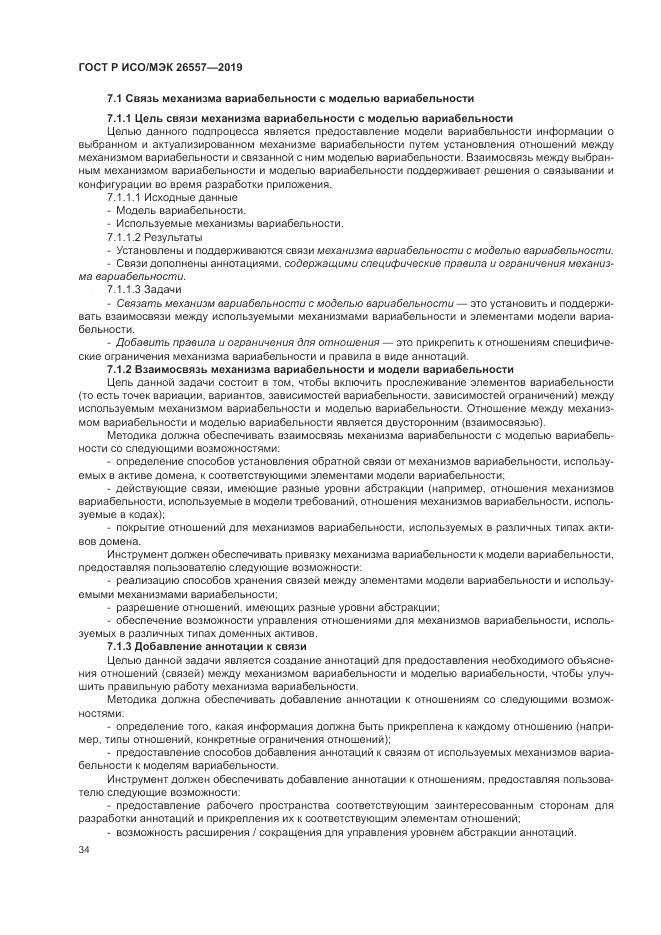 ГОСТ Р ИСО/МЭК  26557-2019, страница 40