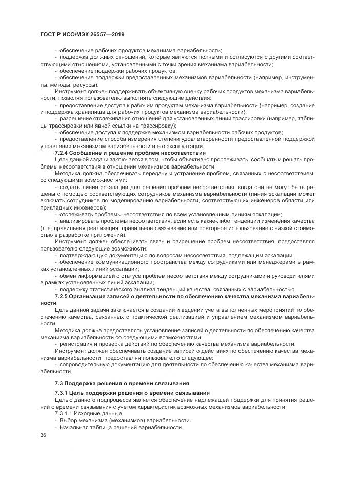 ГОСТ Р ИСО/МЭК  26557-2019, страница 42