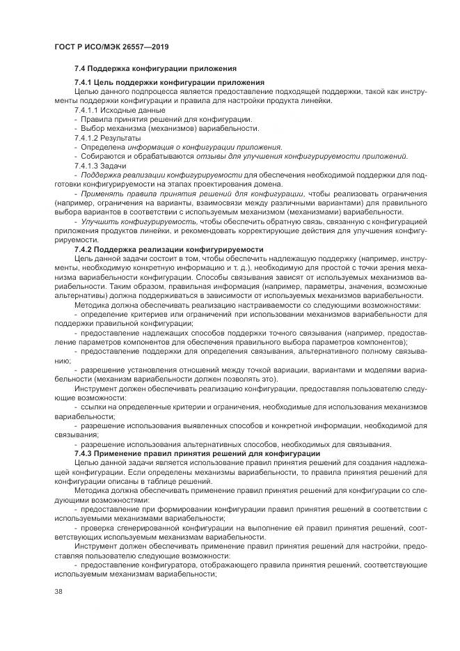 ГОСТ Р ИСО/МЭК  26557-2019, страница 44