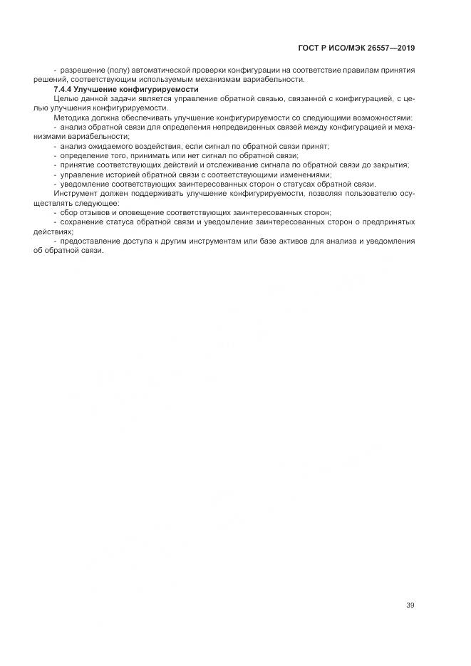ГОСТ Р ИСО/МЭК  26557-2019, страница 45
