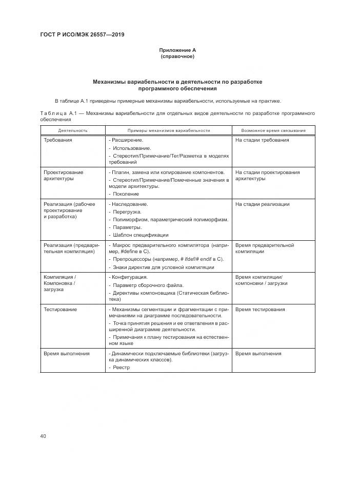 ГОСТ Р ИСО/МЭК  26557-2019, страница 46