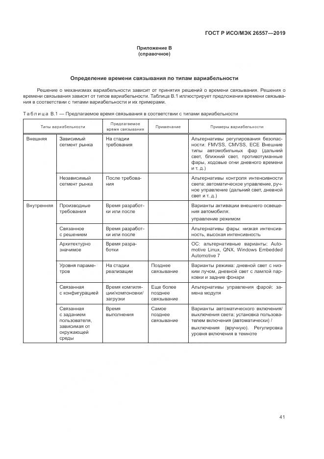 ГОСТ Р ИСО/МЭК  26557-2019, страница 47