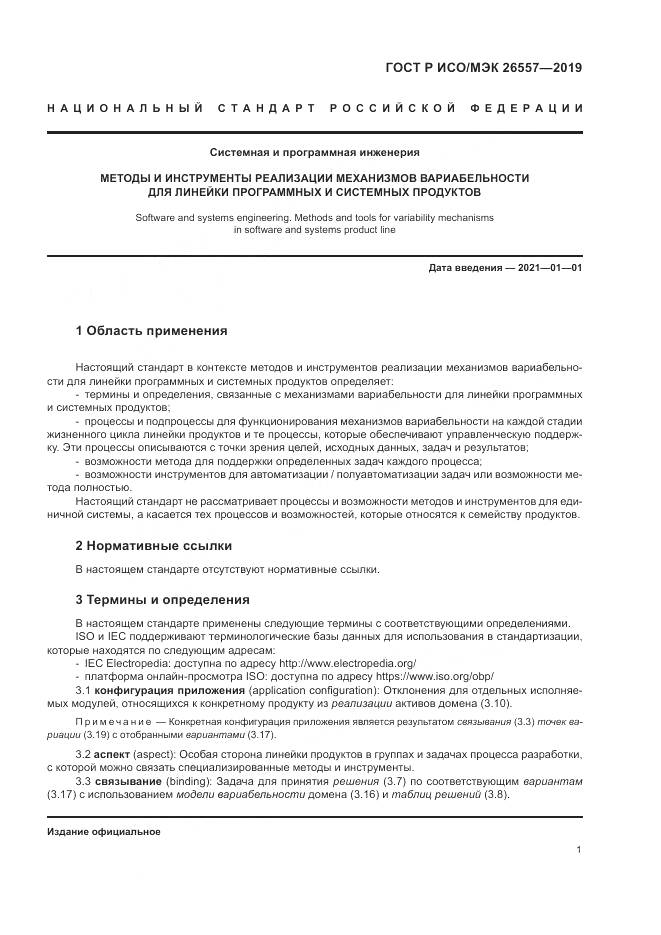 ГОСТ Р ИСО/МЭК  26557-2019, страница 7