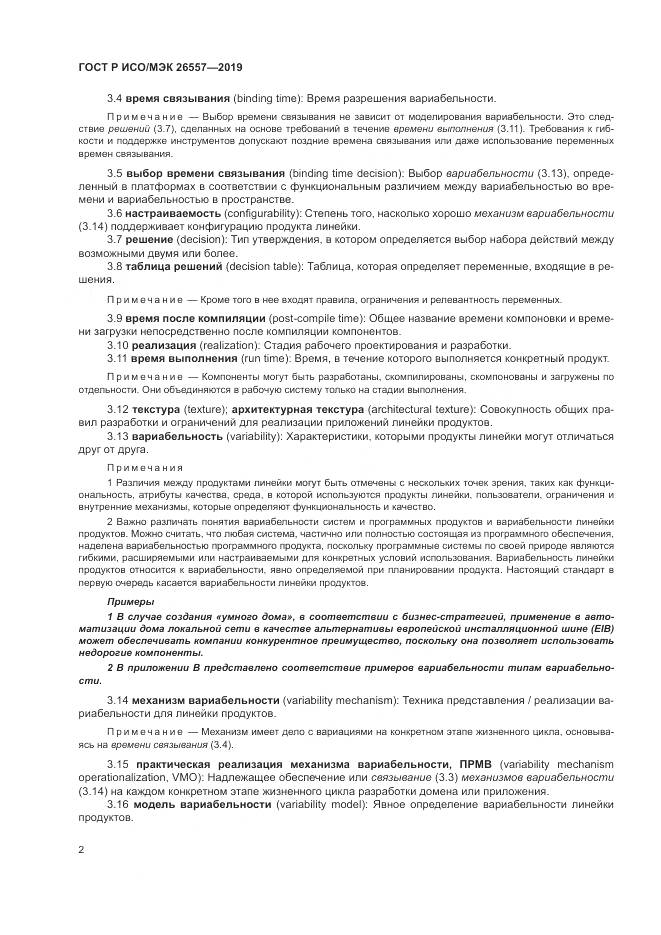 ГОСТ Р ИСО/МЭК  26557-2019, страница 8