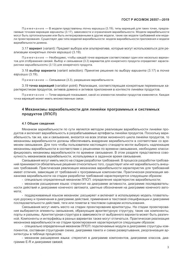 ГОСТ Р ИСО/МЭК  26557-2019, страница 9