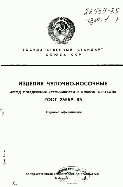 ГОСТ 26559-85, страница 1