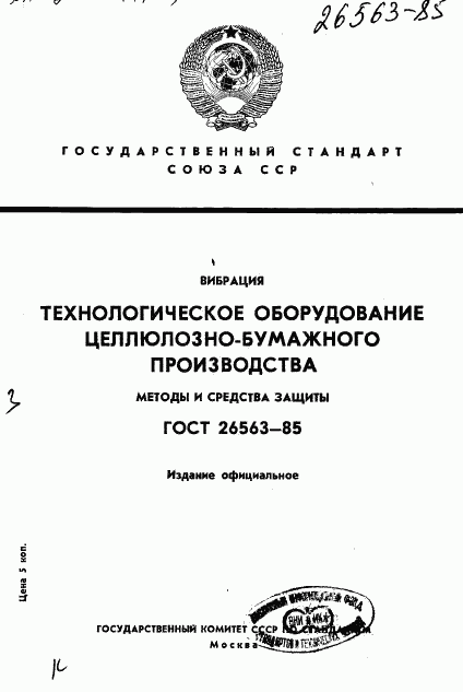 ГОСТ 26563-85, страница 1