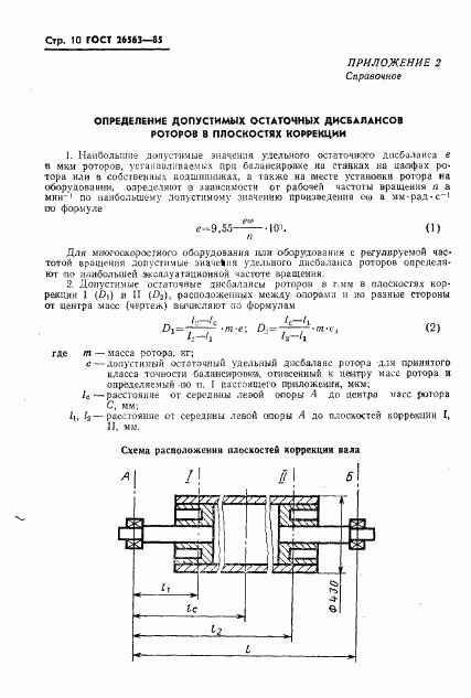 ГОСТ 26563-85, страница 12