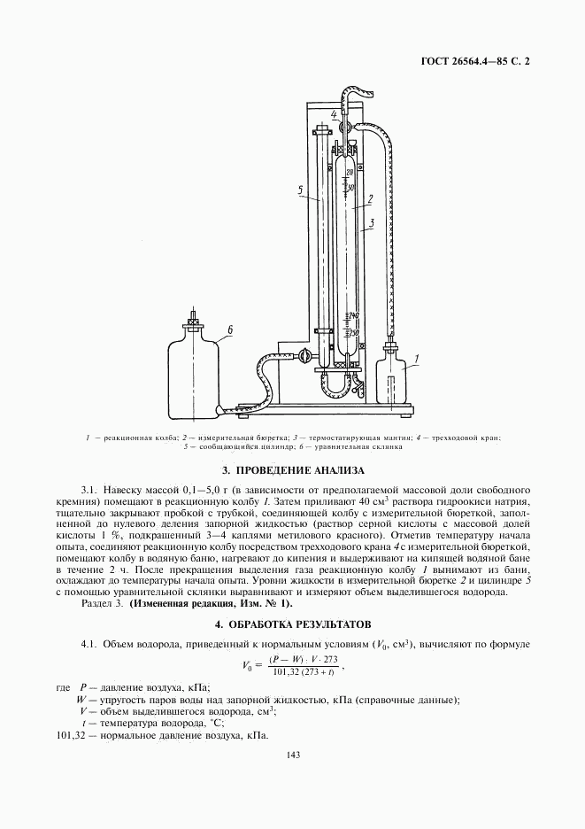 ГОСТ 26564.4-85, страница 2