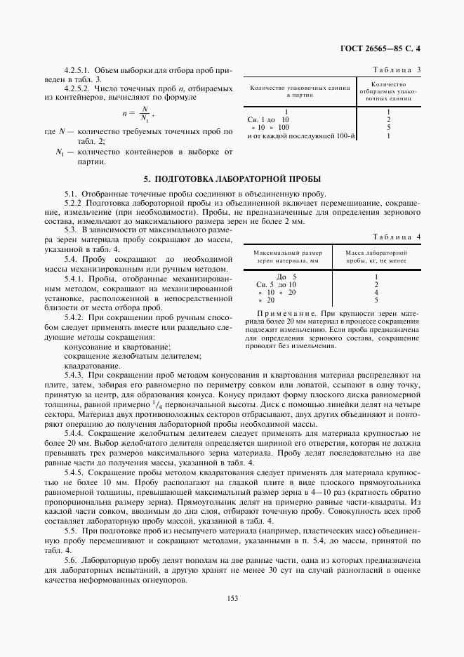 ГОСТ 26565-85, страница 4