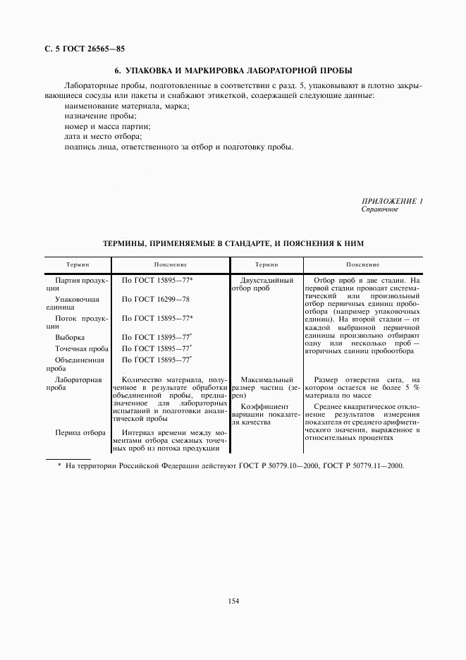 ГОСТ 26565-85, страница 5