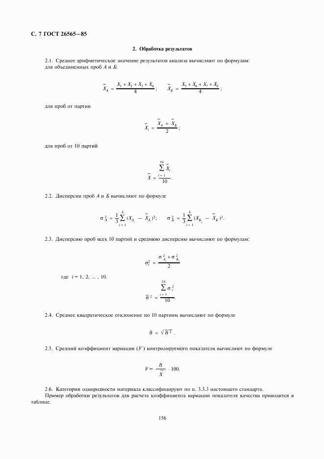 ГОСТ 26565-85, страница 7