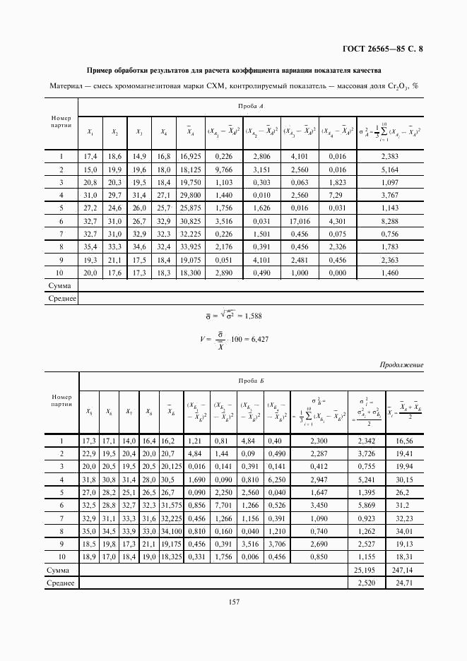 ГОСТ 26565-85, страница 8